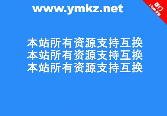 本站所有资源支持互换！