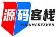 源码客栈