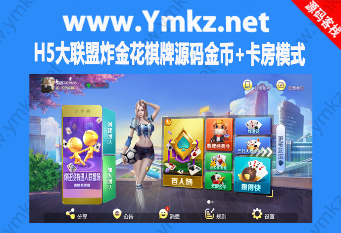 H5大联盟炸金花棋牌源码金币+卡房模式