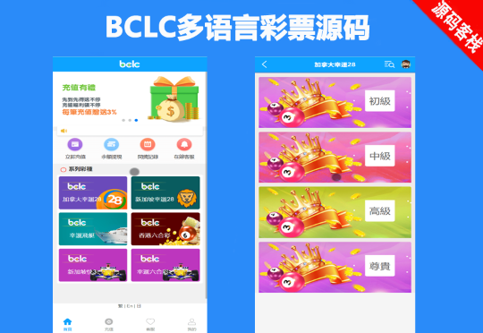 【会员免费】BCLC多语言彩票源码/中彩娱乐二开彩票/可加彩种+自动下注机器人+完整代理/前端html+后端php